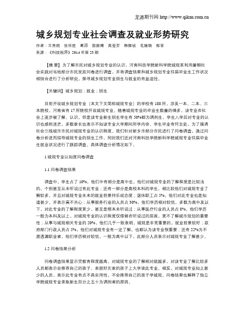 城乡规划专业社会调查及就业形势研究