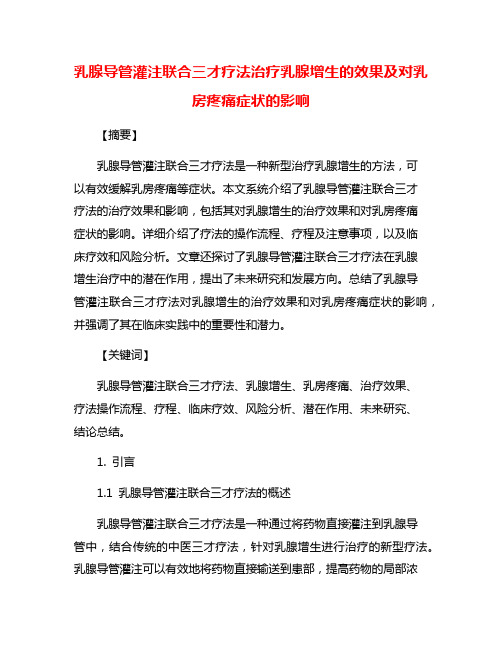 乳腺导管灌注联合三才疗法治疗乳腺增生的效果及对乳房疼痛症状的影响