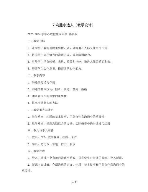 7.沟通小达人 (教学设计)2023-2024学年心理健康四年级  鄂科版