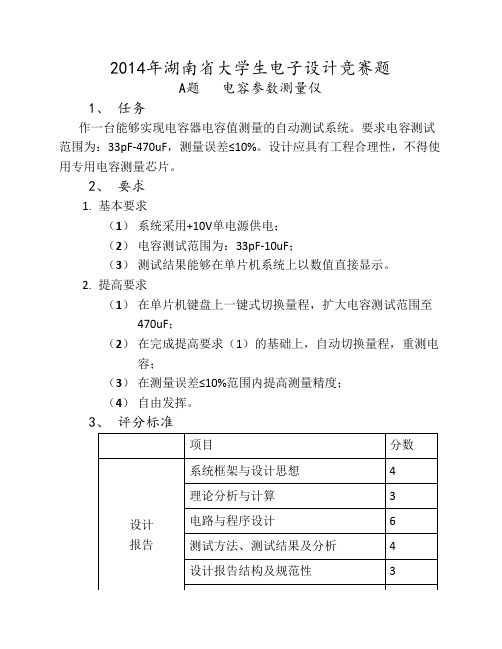 2014年湖南省大学生电子设计竞赛题A题-电容参数测量仪】