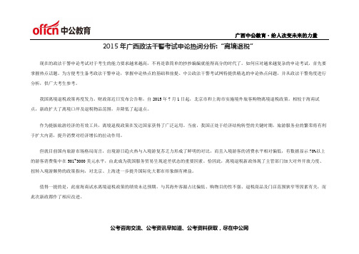 2015年广西政法干警考试申论热词分析离境退税