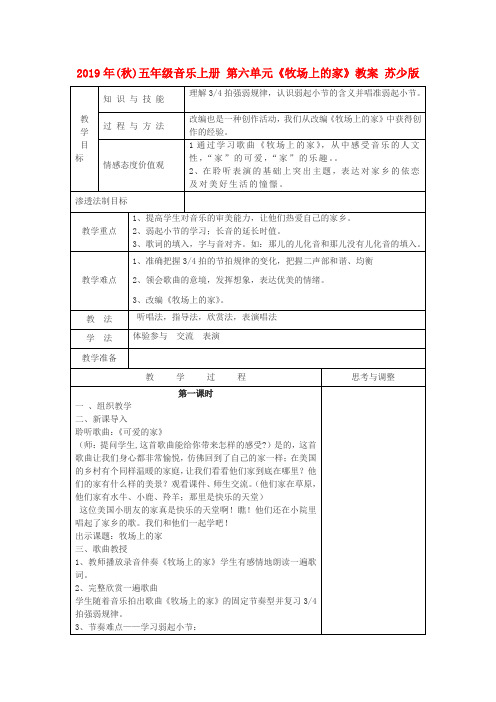 (小学教育)2019年(秋)五年级音乐上册 第六单元《牧场上的家》教案 苏少版