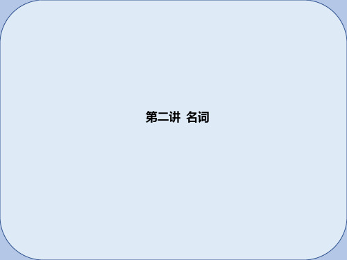 高考英语一轮复习语法部分第二讲名词课件外研版