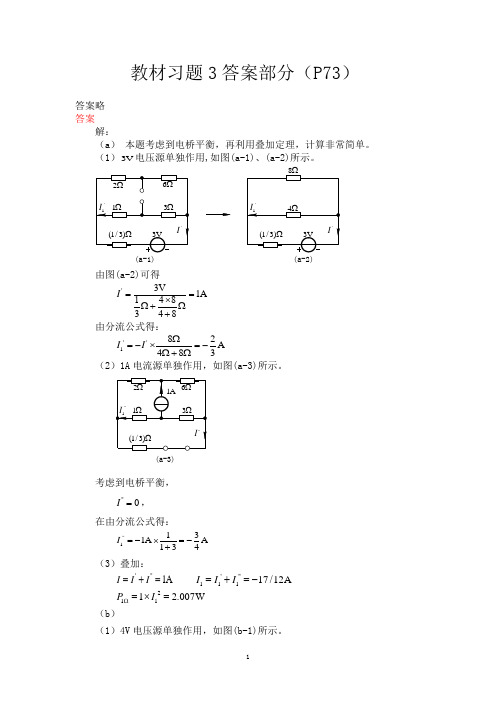 电路理论基础孙立山陈希有主编第3章习题答案详解