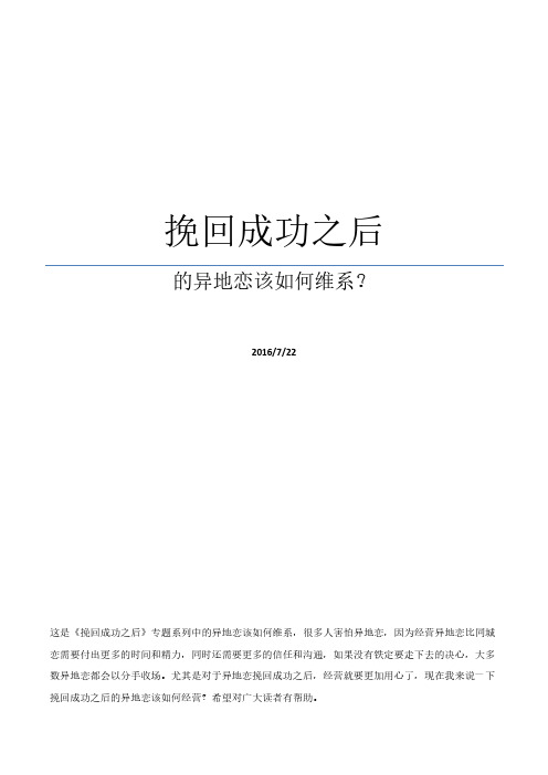 挽回成功之后的异地恋该如何维系？