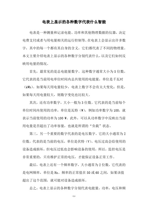 电表上显示的各种数字代表什么智能