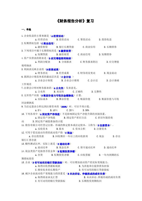 对外经贸大学财务报表分析考试复习-汇总