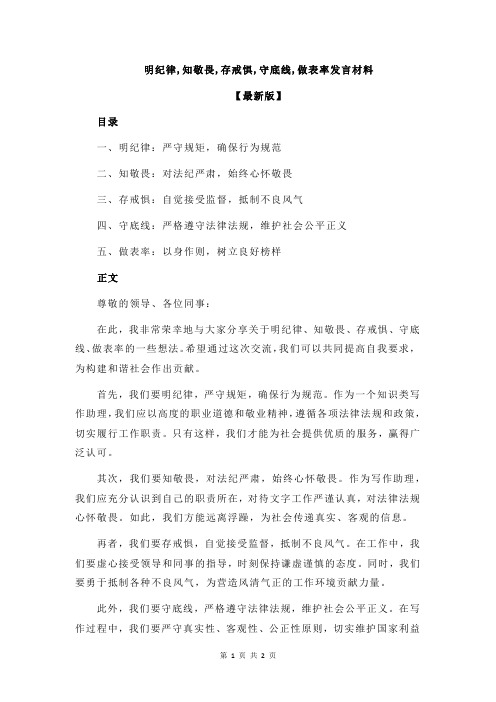 明纪律,知敬畏,存戒惧,守底线,做表率发言材料