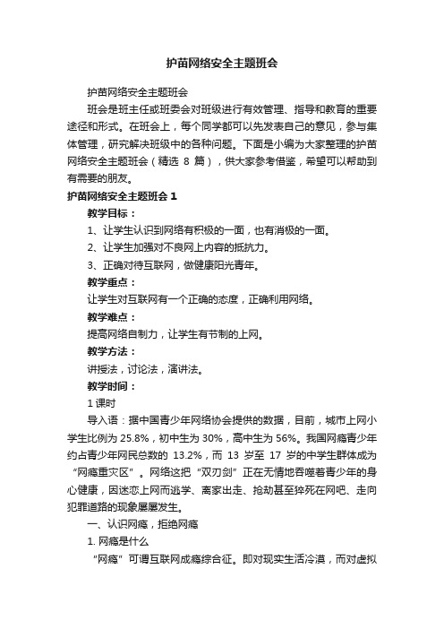 护苗网络安全主题班会（精选8篇）