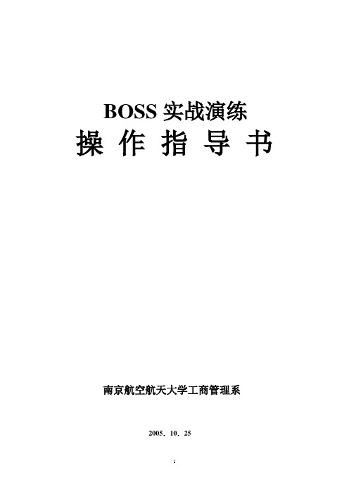 BOSS试验指导书