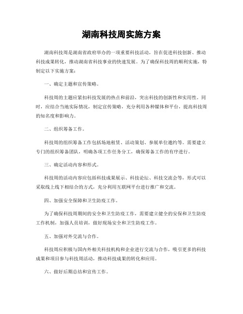 湖南科技周实施方案