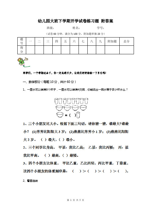 幼儿园大班下学期开学试卷练习题 附答案