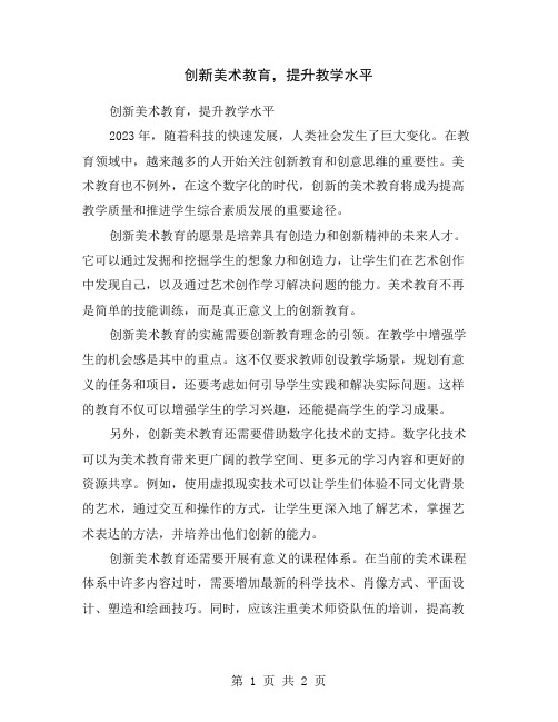 创新美术教育,提升教学水平