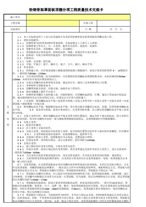 轻钢骨架罩面板顶棚分项工程质量技术交底卡