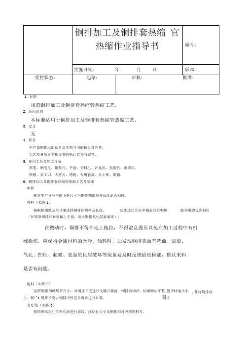 铜排加工及套热缩管热缩作业指导书