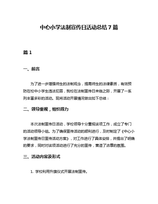 中心小学法制宣传日活动总结7篇