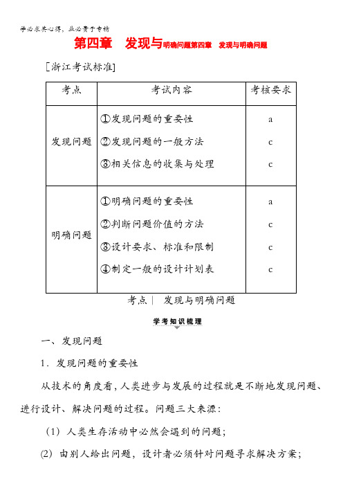 2018一轮浙江通用技术学考练习：1第4章 发现与明确问题第四章 发现与明确问题含答案