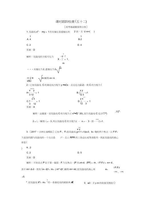 2018版高考数学一轮复习第九章解析几何课时跟踪检测52理新人教A版