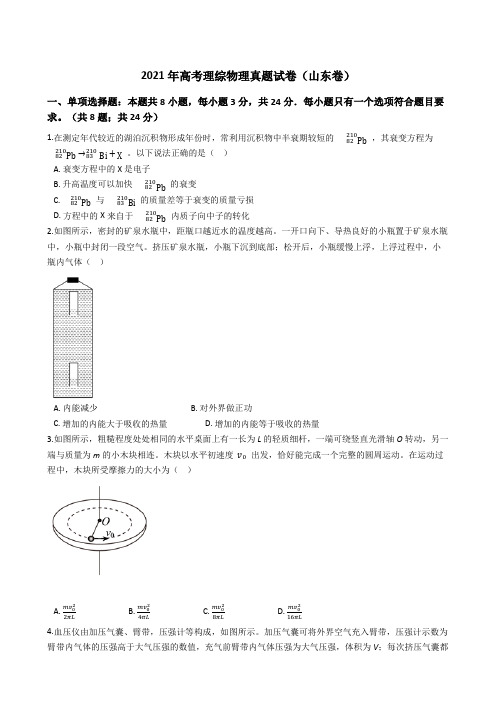 2021年高考理综物理真题试题(山东卷)(Word版+答案+解析)