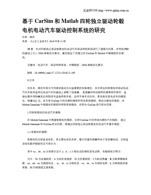 基于CarSim和Matlab四轮独立驱动轮毂电机电动汽车驱动控制系统的研究