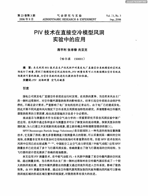 PIV技术在直接空冷模型风洞实验中的应用