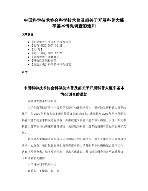 中国科学技术协会科学技术普及部关于开展科普大篷车基本情况调查的通知