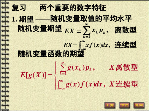 第三章 2二维随机向量数字特征