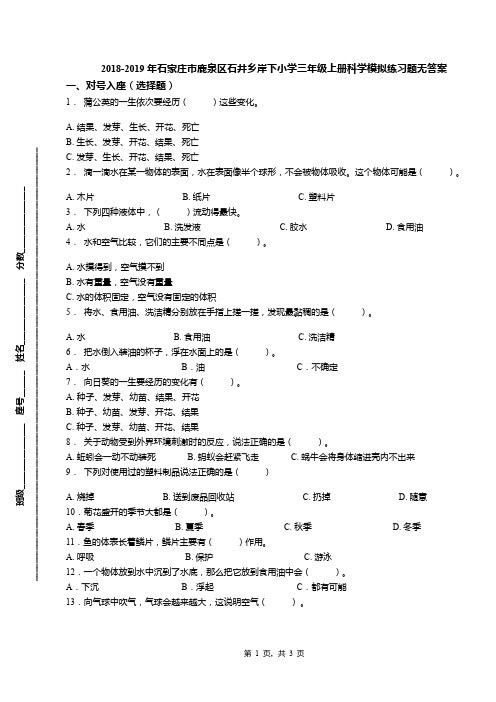 2018-2019年石家庄市鹿泉区石井乡岸下小学三年级上册科学模拟练习题无答案