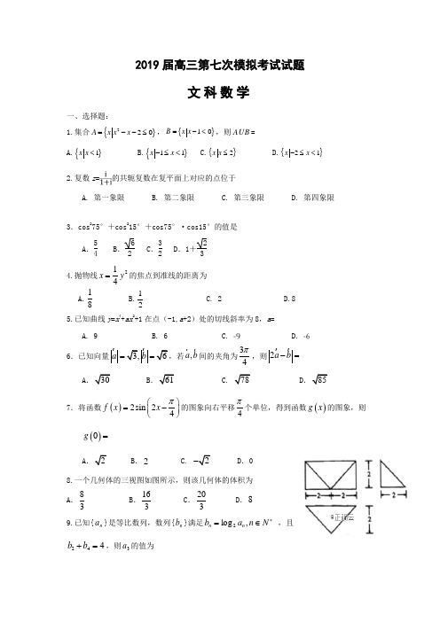 贵州省遵义航天高级中学2019届高三第七次模拟考试数学(文)试卷