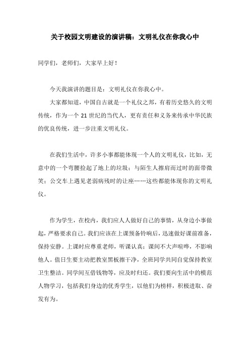 关于校园文明建设的演讲稿：文明礼仪在你我心中