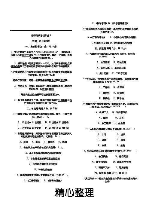 西方行政学说作业参考答案