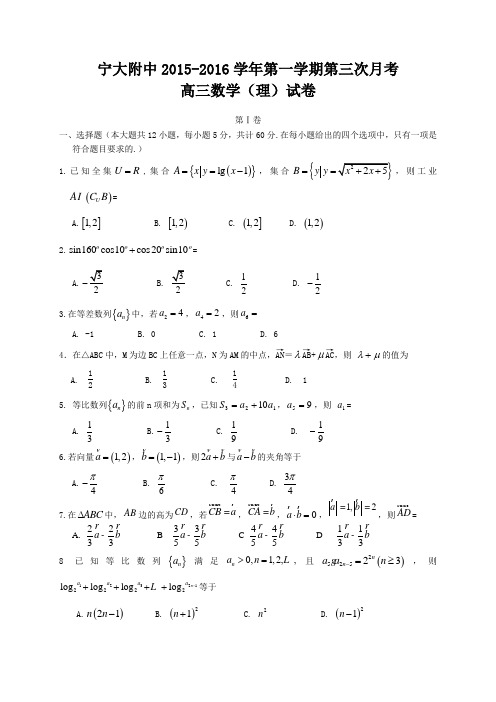 宁夏大学附属中学2016届高三上学期第三次月考数学(理)试题