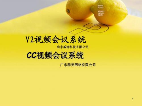 V2与CC视频会议对比