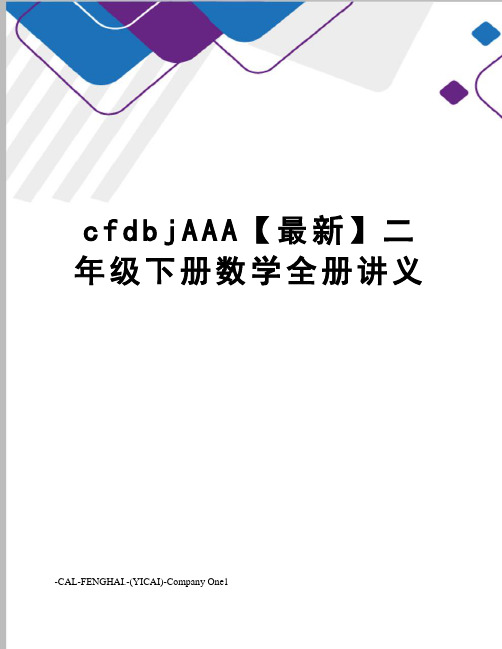 cfdbjaaa【】二年级下册数学全册讲义