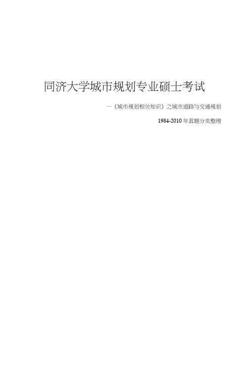 同济大学城市规划专业硕士考试——《城市规划相关知识》之城市道路与交通规划