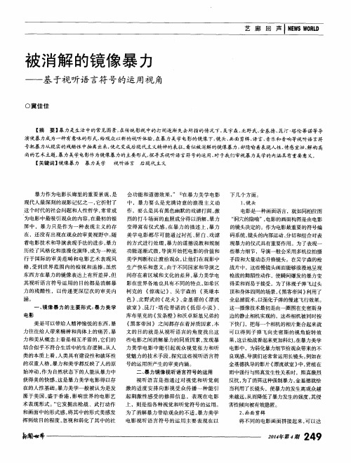 被消解的镜像暴力——基于视听语言符号的运用视角