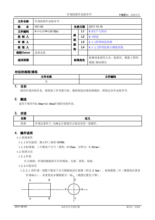 针规校准作业指导书