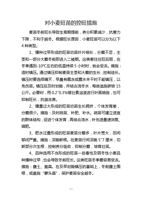 对小麦旺苗的控旺措施