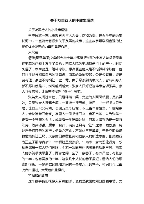 关于友善待人的小故事精选