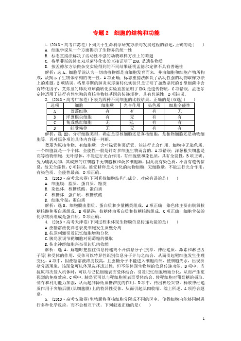 高考生物二轮复习专题集训 第一单元 专题2 细胞的结构和功能(均为高考真题)