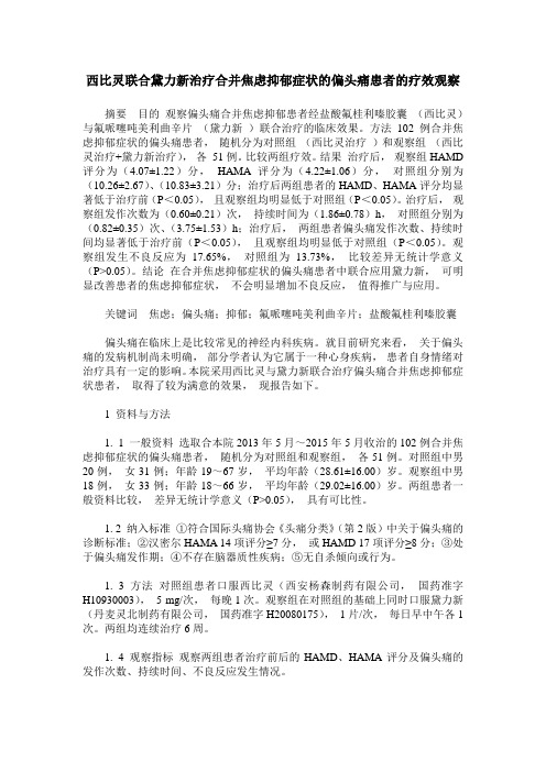 西比灵联合黛力新治疗合并焦虑抑郁症状的偏头痛患者的疗效观察