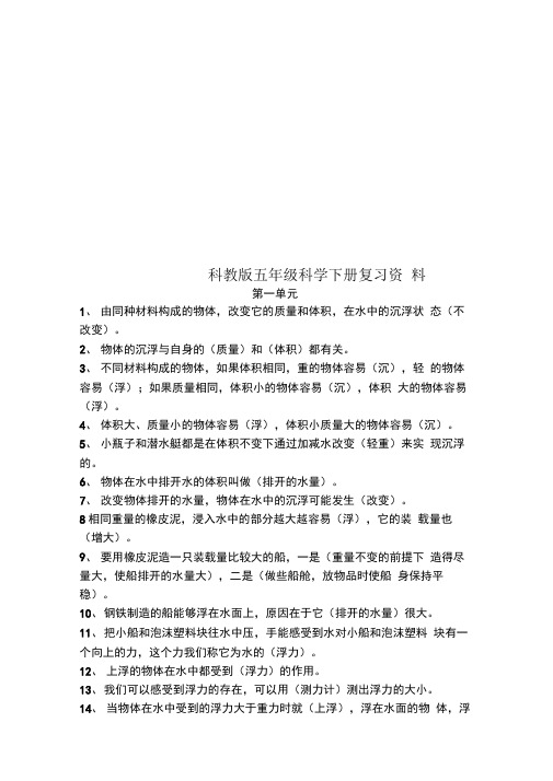 科教版五年级科学下册复习资料