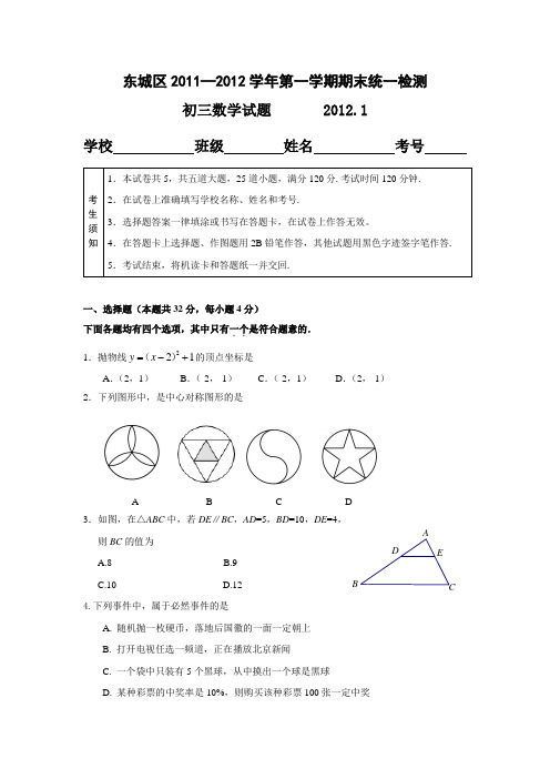 2011-2012北京市东城区2012届九年级上学期期末考试数学试卷