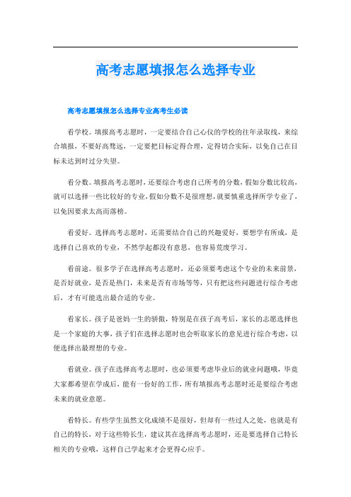 高考志愿填报怎么选择专业