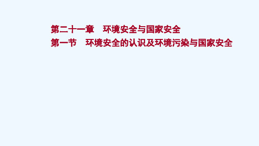 2022版新教材高考地理一轮复习第二十一章环境安全与国家安全第一节环境安全的认识及环境污染与国家安全