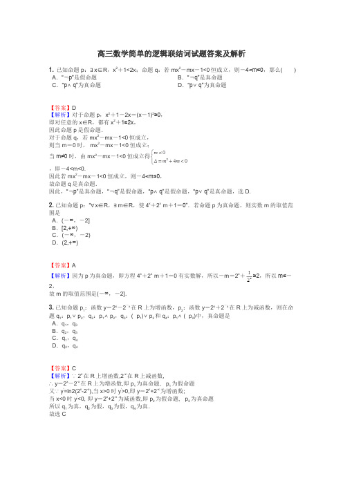 高三数学简单的逻辑联结词试题答案及解析
