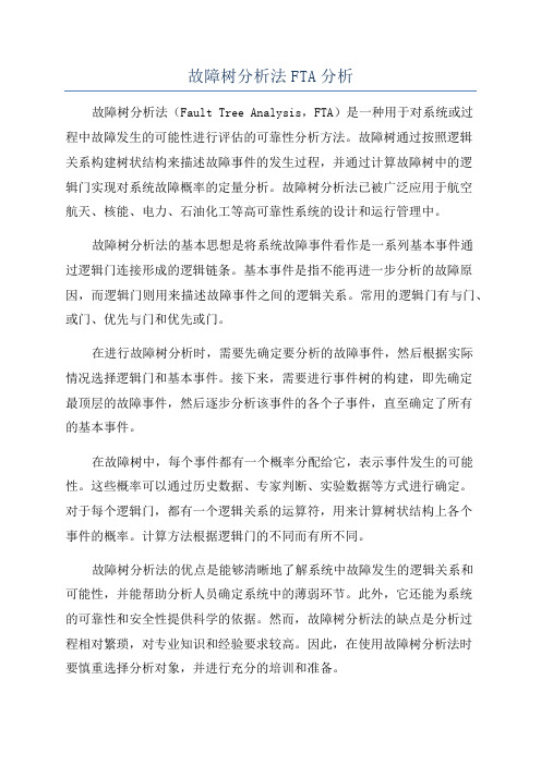 故障树分析法FTA分析