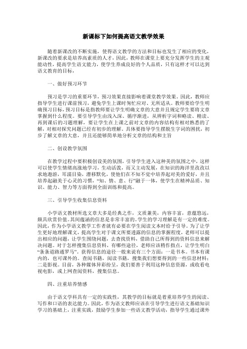 新课标下如何提高语文教学效果