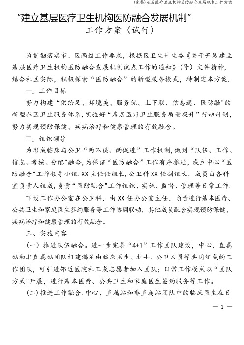 (完整)基层医疗卫生机构医防融合发展机制工作方案