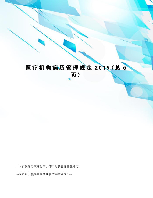 医疗机构病历管理规定